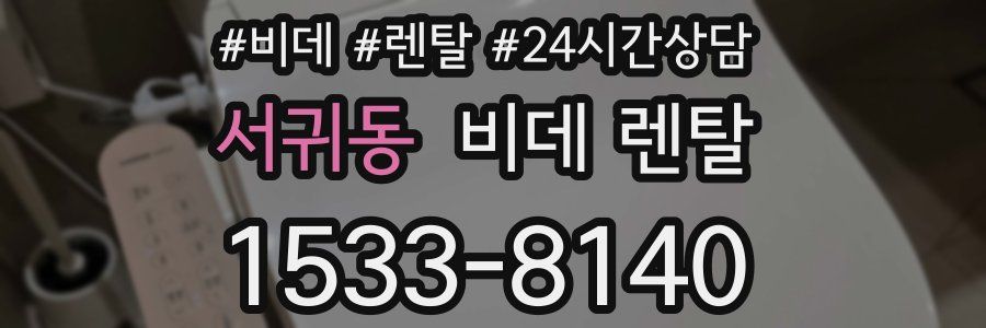 서귀동 비데 렌탈