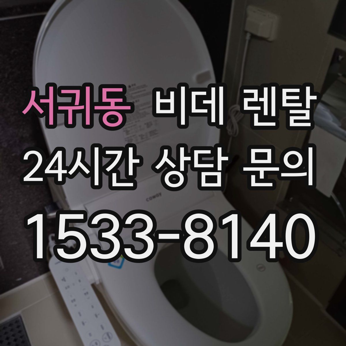 서귀동 비데 렌탈
