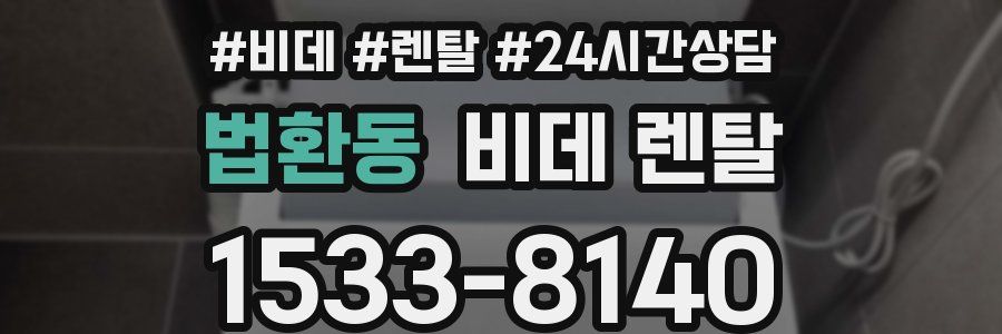법환동 비데 렌탈