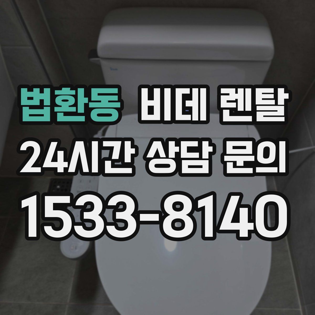 법환동 비데 렌탈
