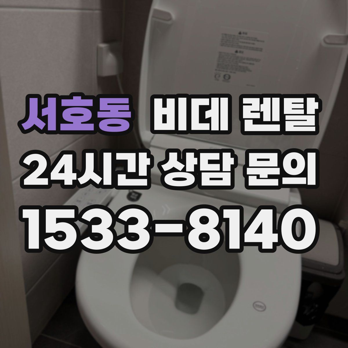 서호동 비데 렌탈
