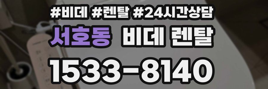 서호동 비데 렌탈