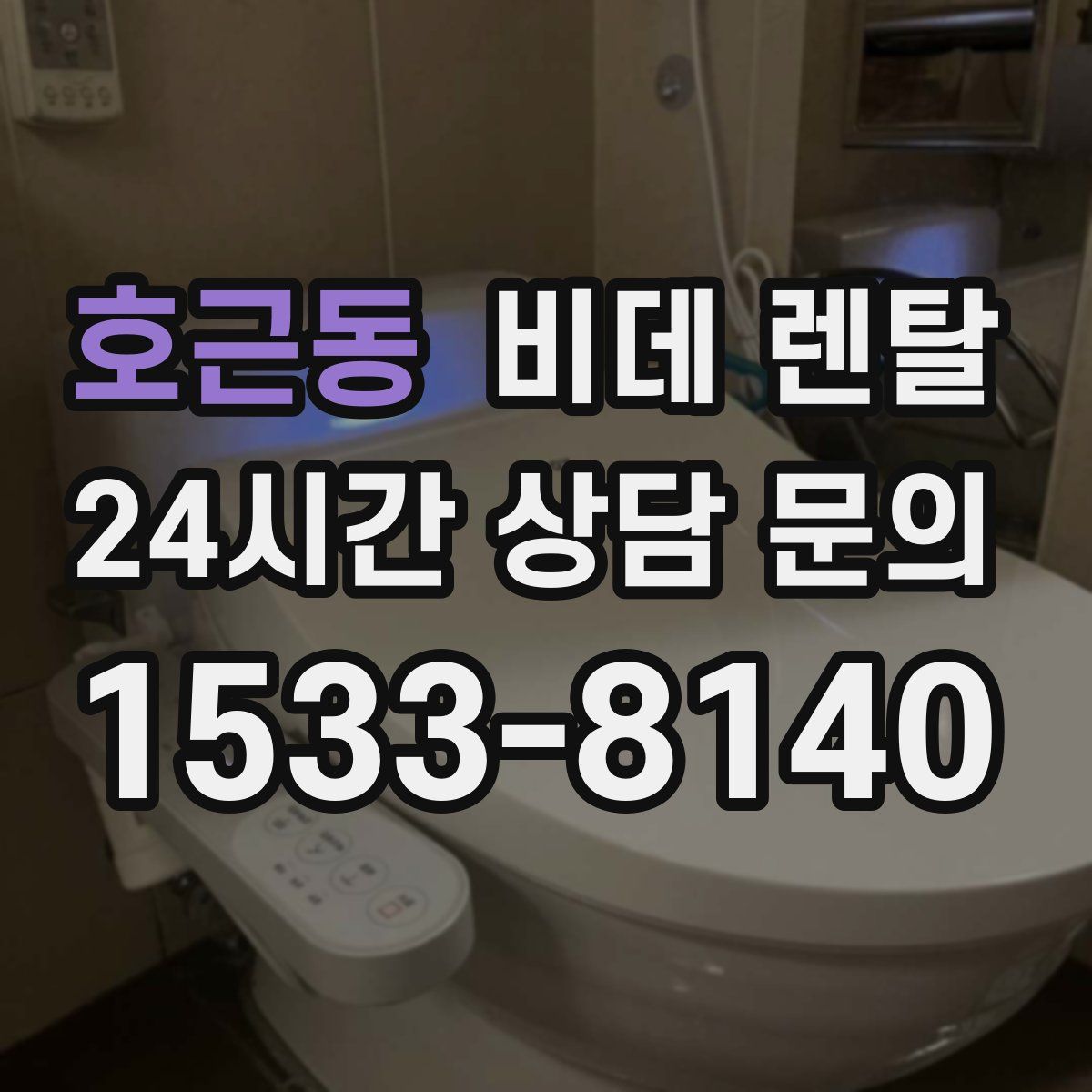 호근동 비데 렌탈