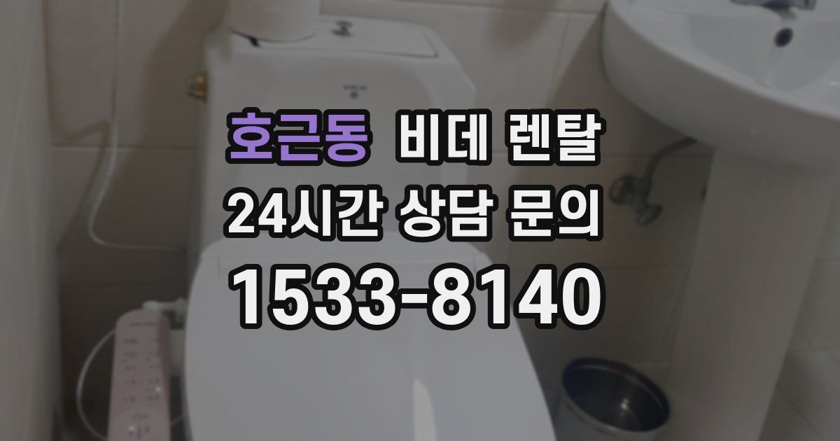 호근동 비데 렌탈