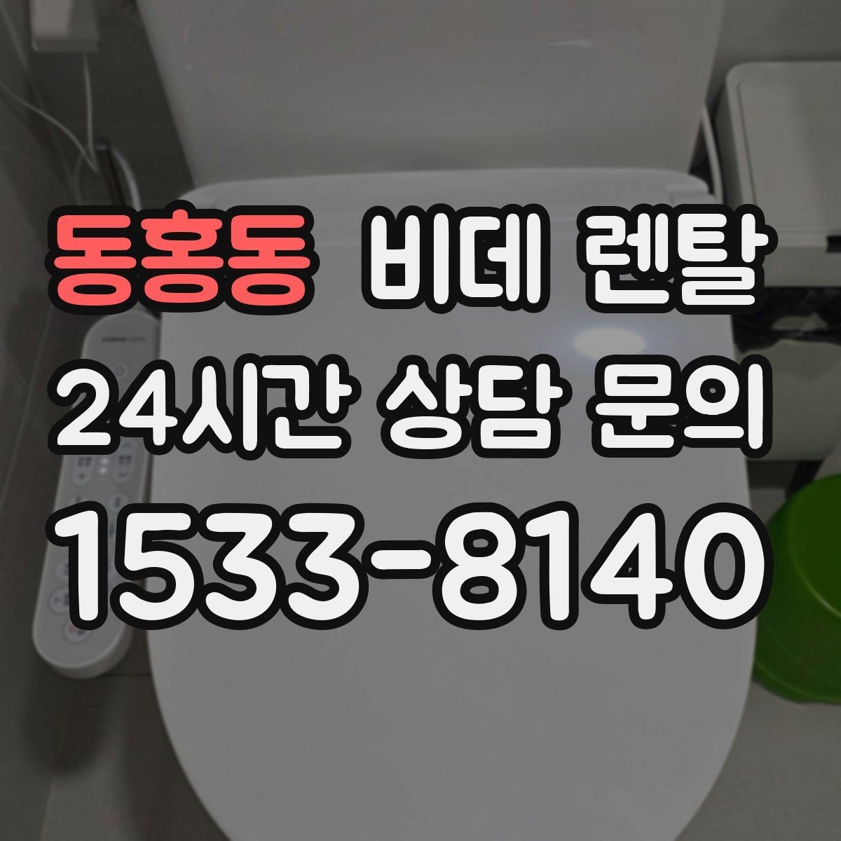 동홍동 비데 렌탈 계약 전 비교해야 할 서비스 차이