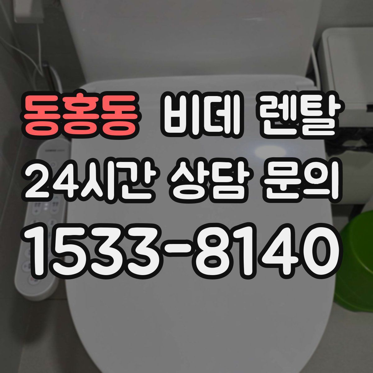 동홍동 비데 렌탈