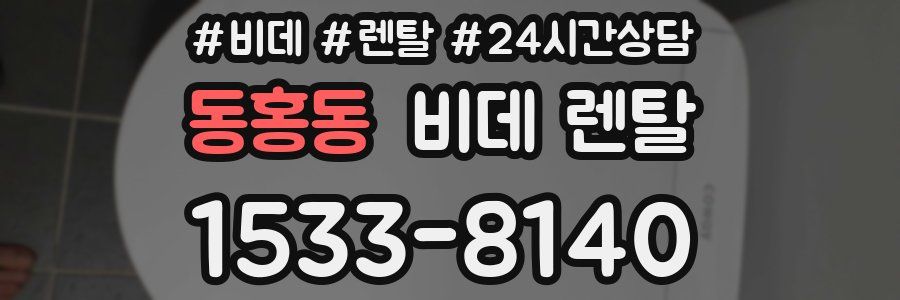 동홍동 비데 렌탈
