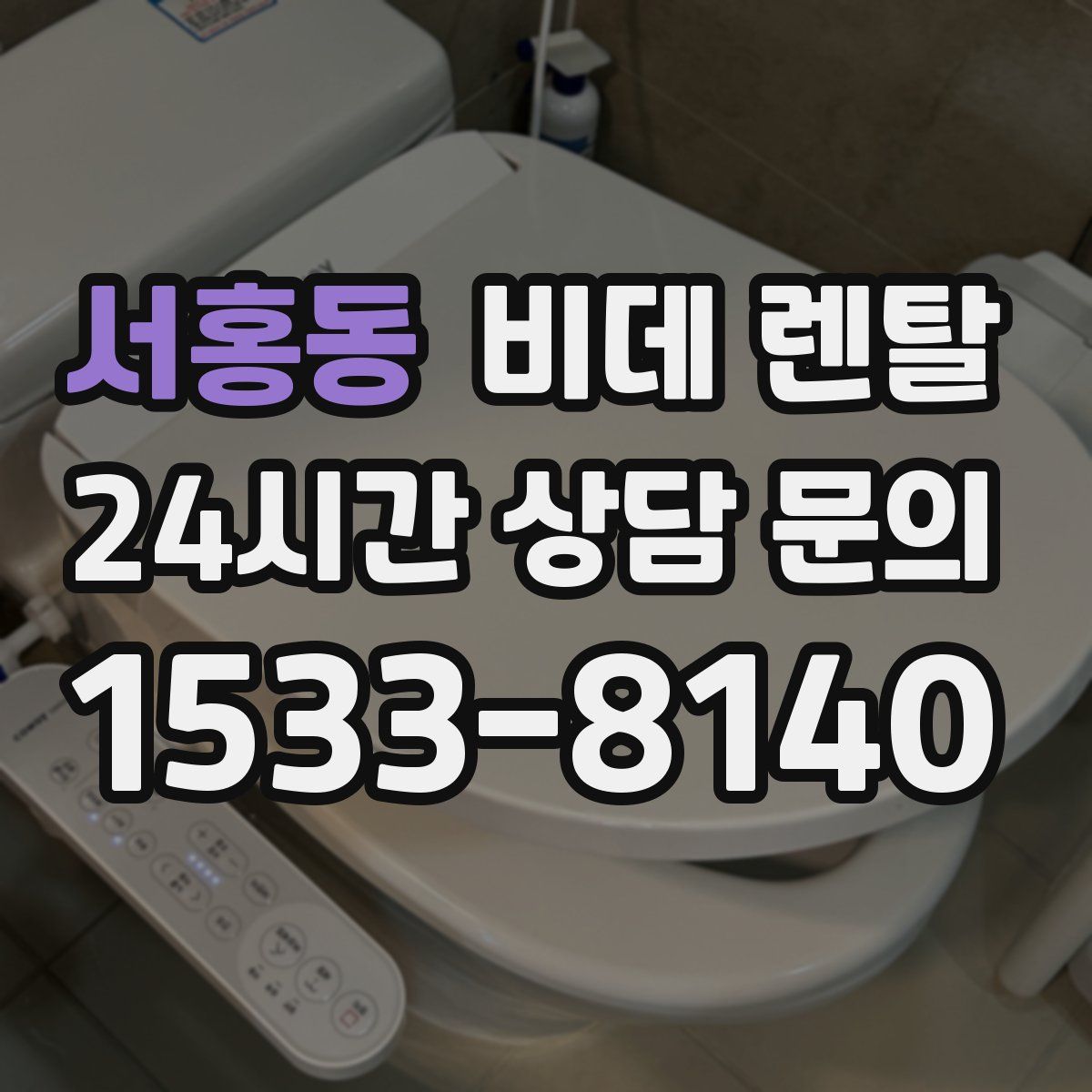 서홍동 비데 렌탈