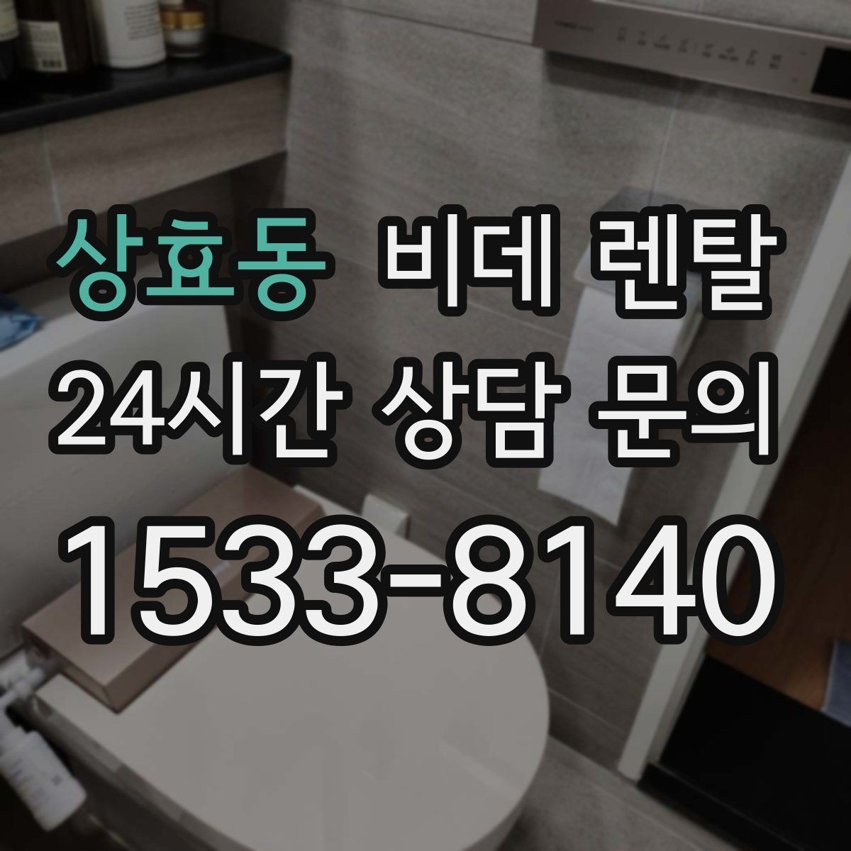 상효동 비데 렌탈 렌탈 업체 고를 때 서비스 품질 보는 법