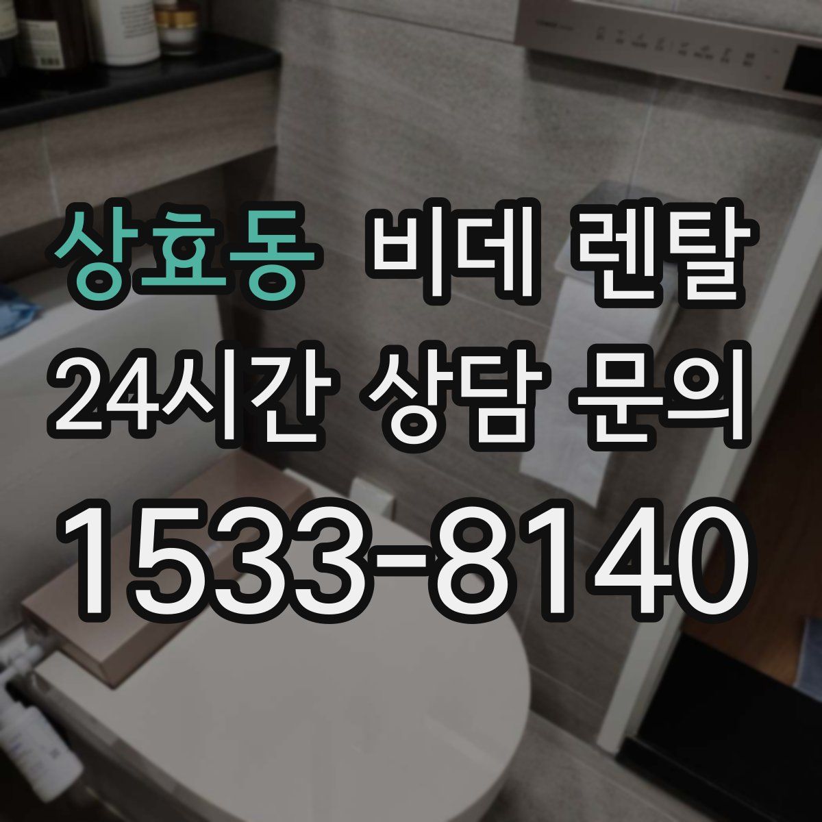 상효동 비데 렌탈