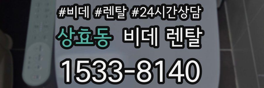 상효동 비데 렌탈