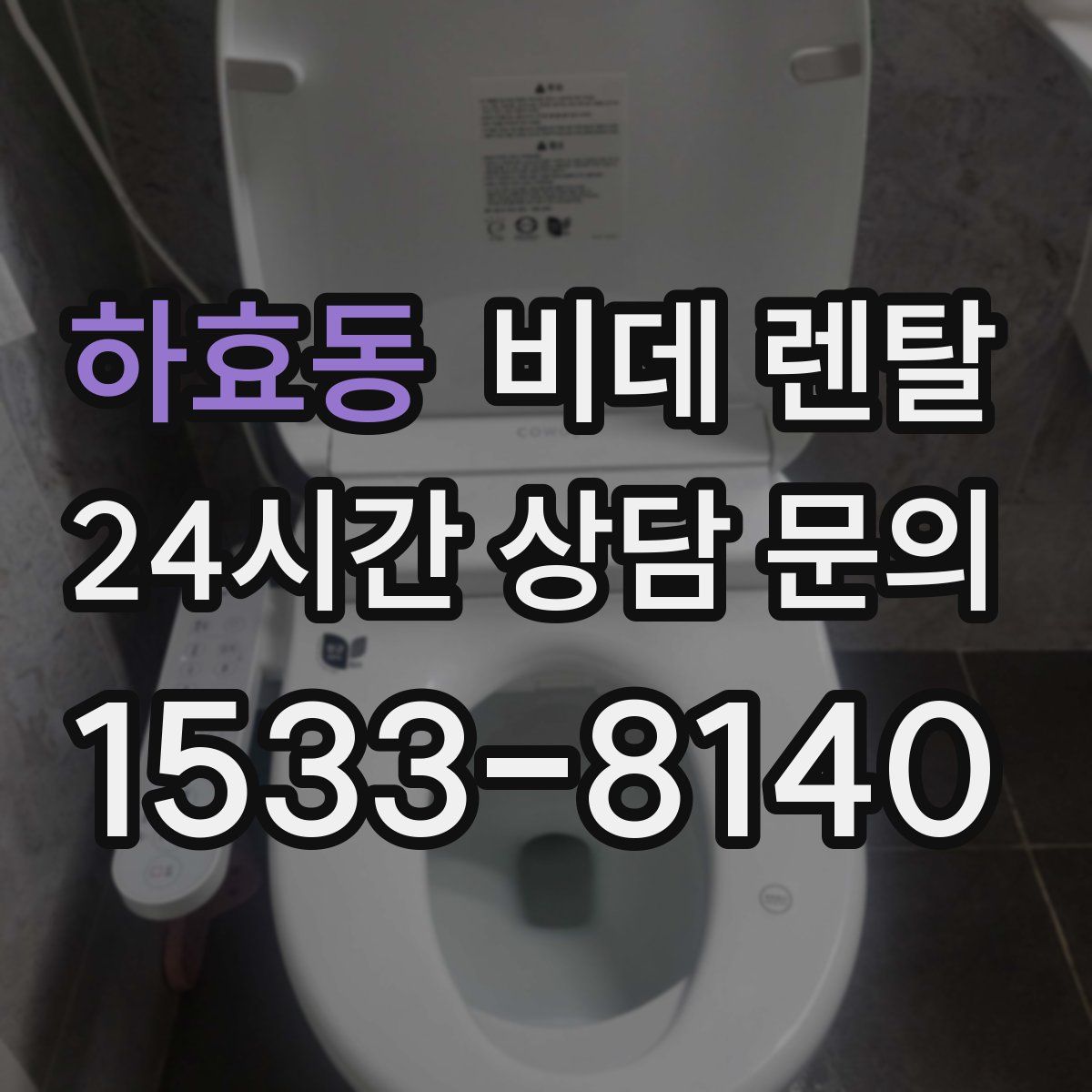 하효동 비데 렌탈