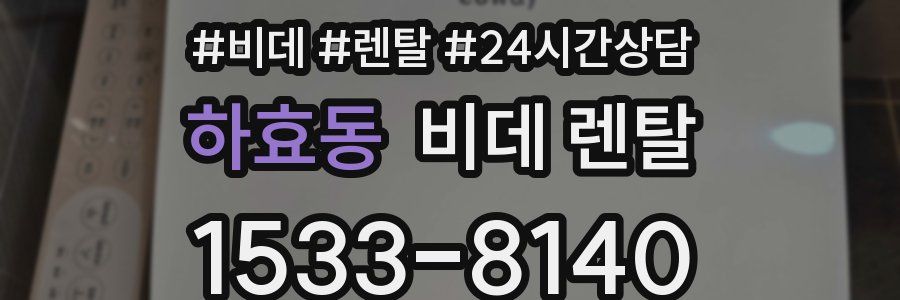 하효동 비데 렌탈
