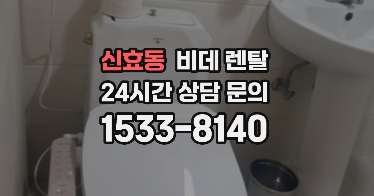 신효동 비데 렌탈