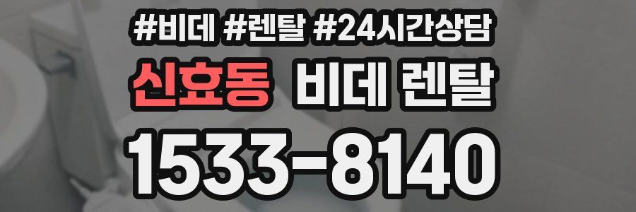 신효동 비데 렌탈