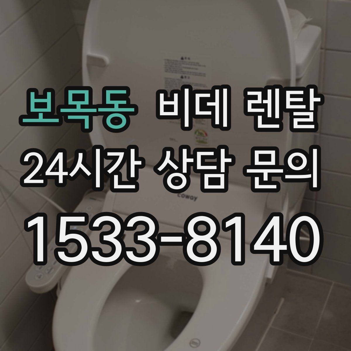 보목동 비데 렌탈 계약 후 설치까지 진행 과정 알아보기