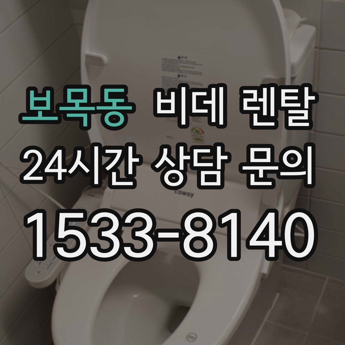 보목동 비데 렌탈
