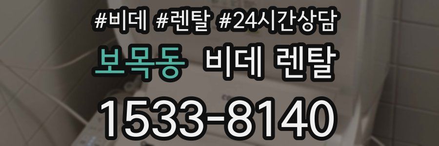 보목동 비데 렌탈