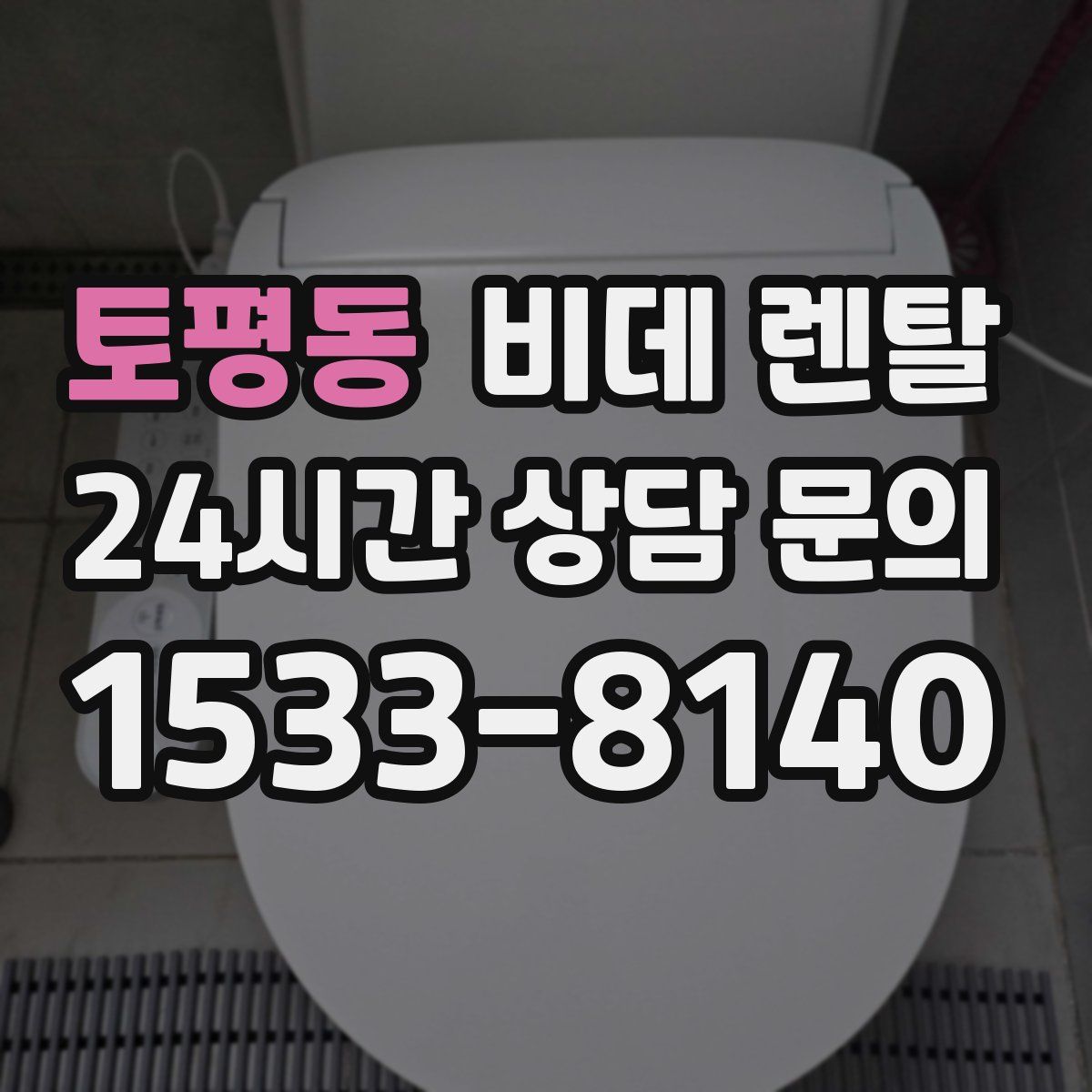 토평동 비데 렌탈