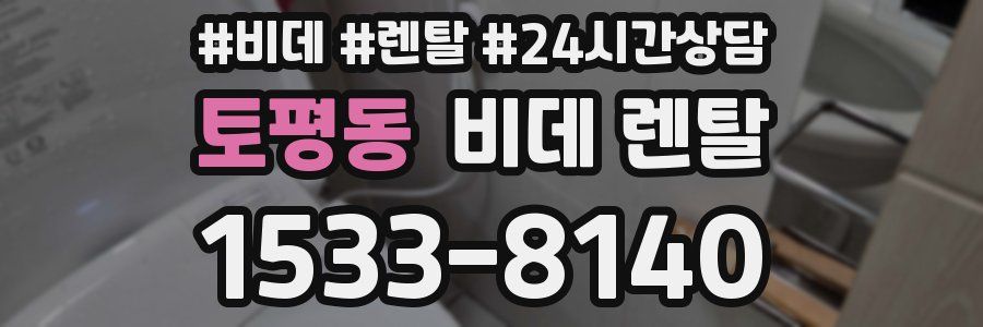 토평동 비데 렌탈