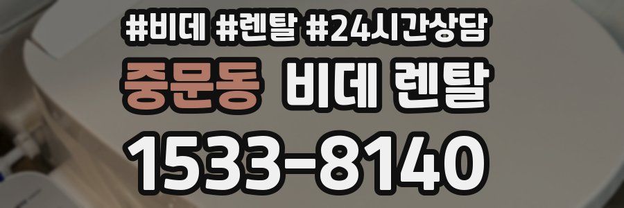 중문동 비데 렌탈