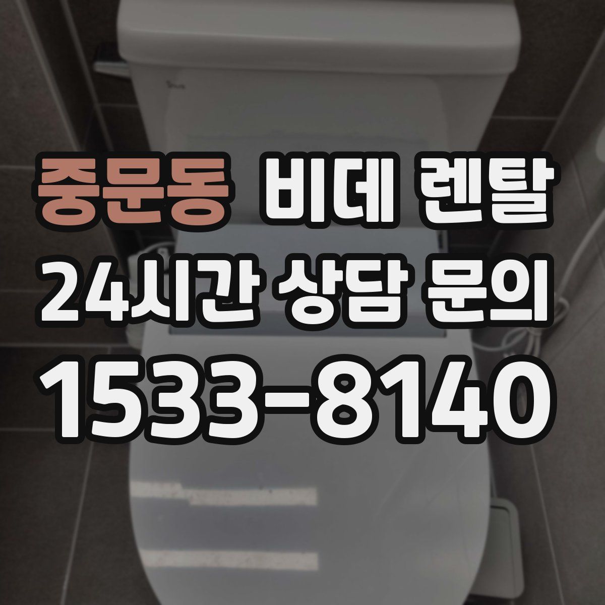 중문동 비데 렌탈