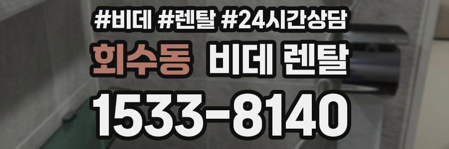 회수동 비데 렌탈