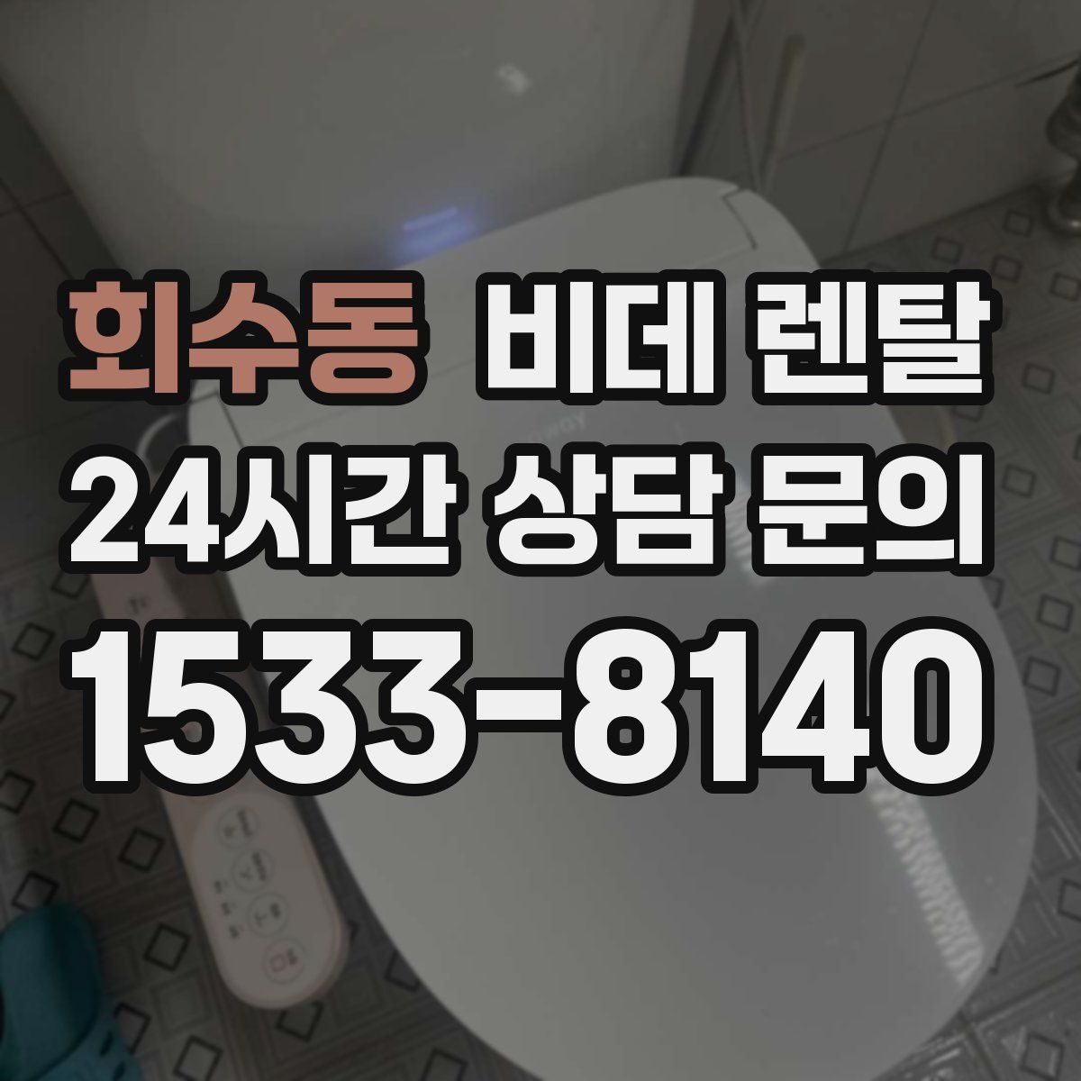회수동 비데 렌탈