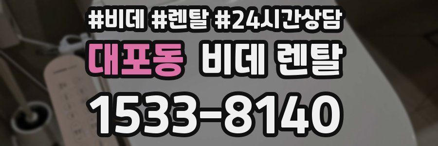 대포동 비데 렌탈