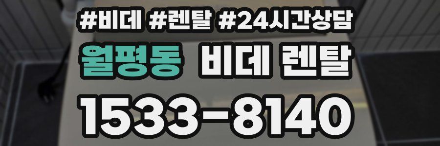 월평동 비데 렌탈