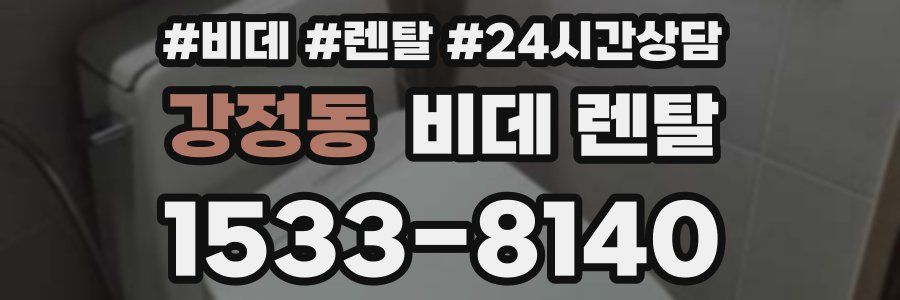 강정동 비데 렌탈