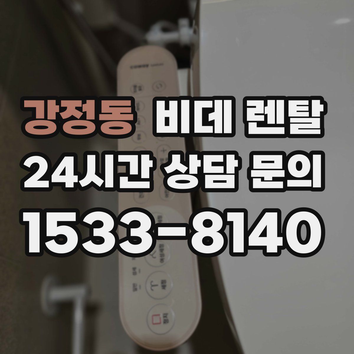 강정동 비데 렌탈
