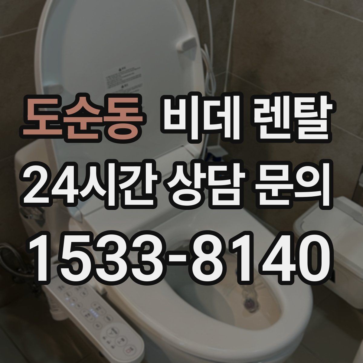 도순동 비데 렌탈 필터와 노즐 관리가 필요한 이유