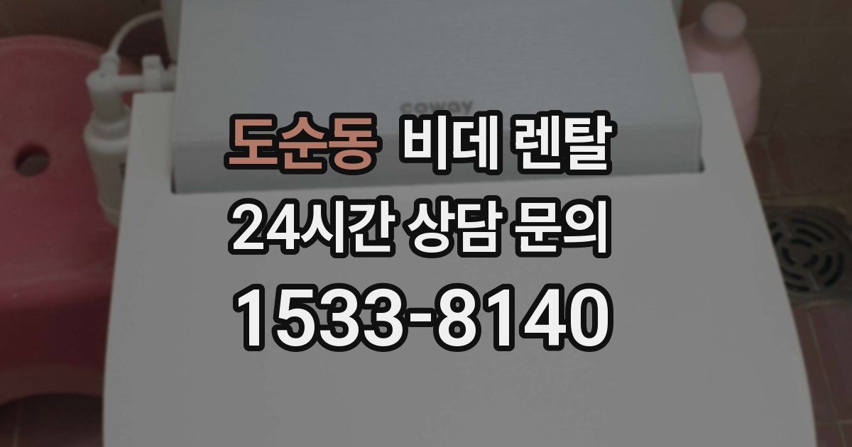 도순동 비데 렌탈