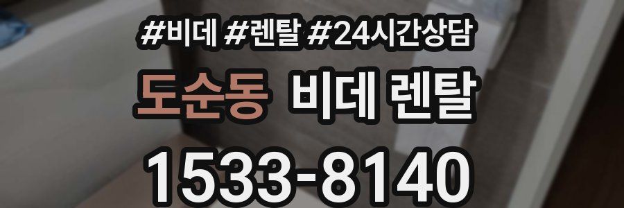 도순동 비데 렌탈