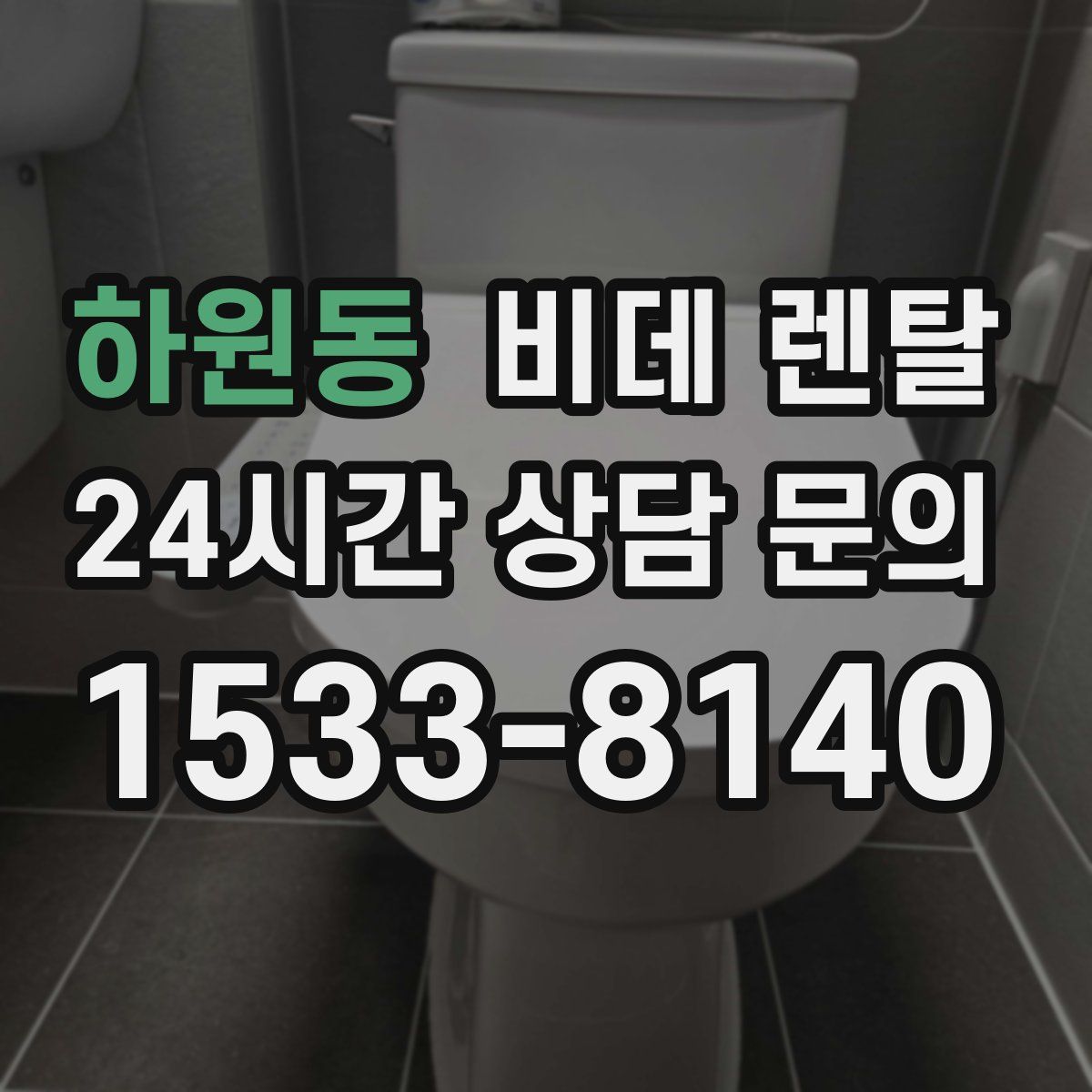 하원동 비데 렌탈