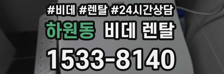 하원동 비데 렌탈