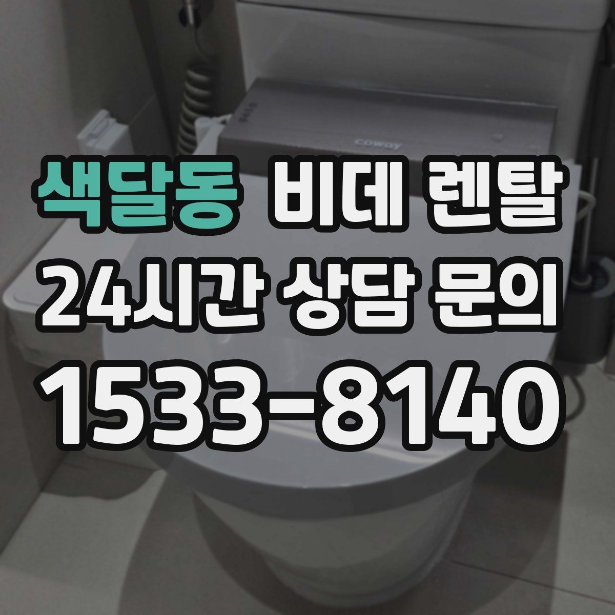 색달동 비데 렌탈