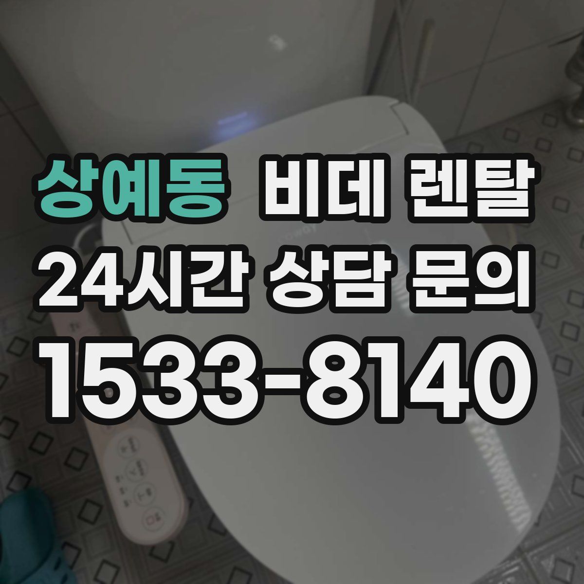 상예동 비데 렌탈