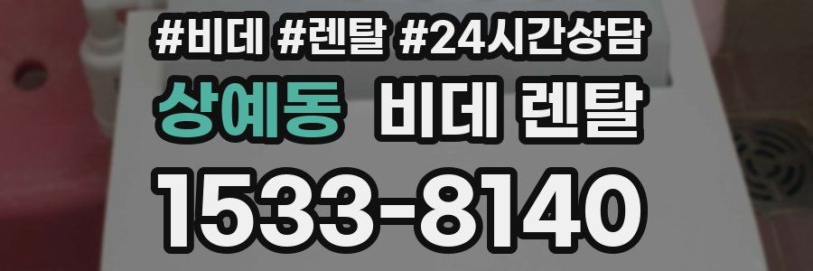 상예동 비데 렌탈