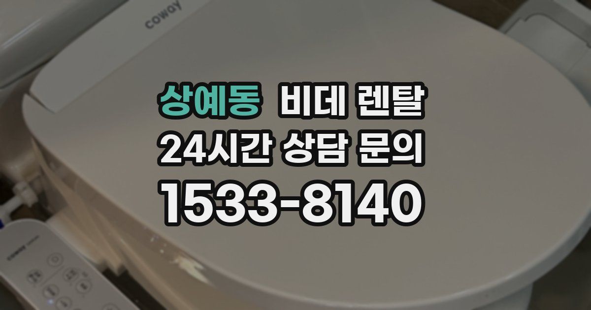 상예동 비데 렌탈