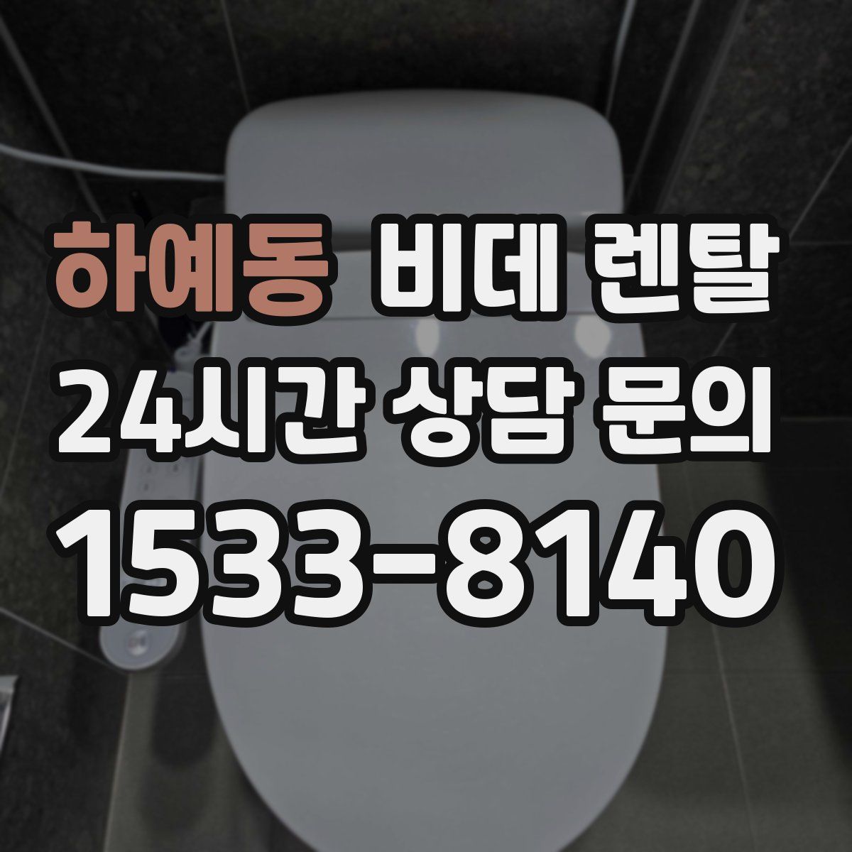 하예동 비데 렌탈