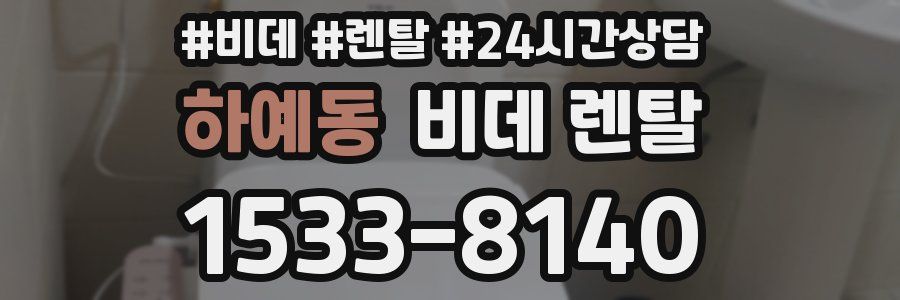 하예동 비데 렌탈