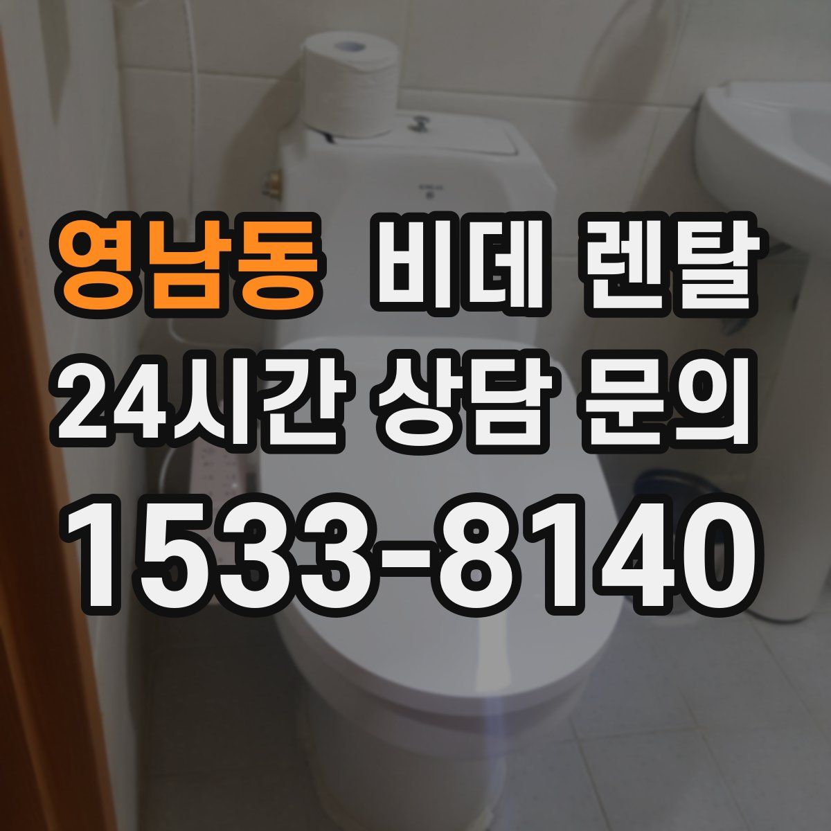 영남동 비데 렌탈