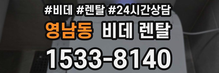 영남동 비데 렌탈