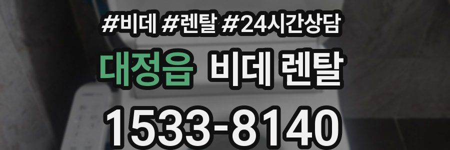 대정읍 비데 렌탈