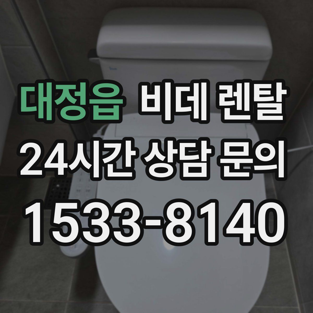 대정읍 비데 렌탈