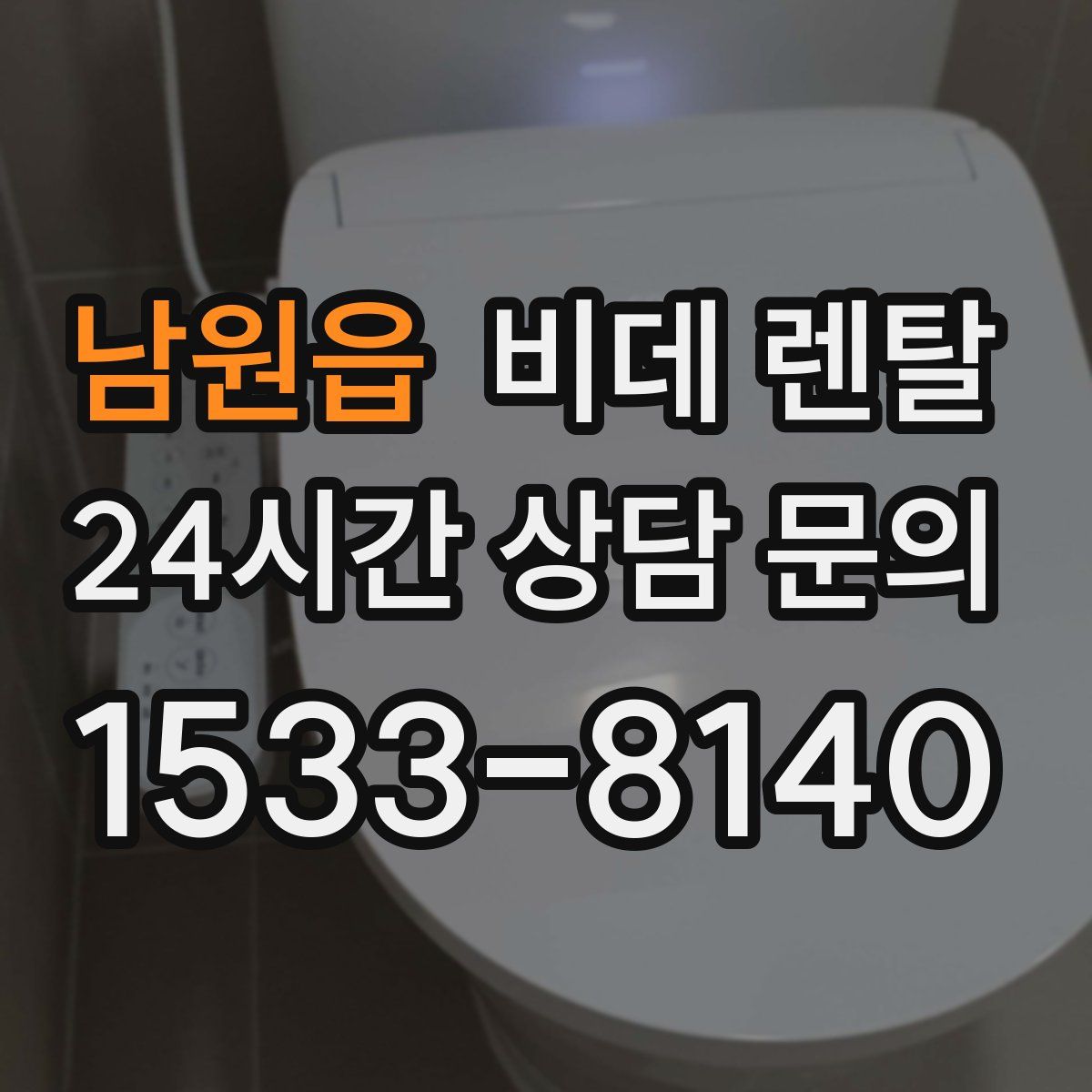 남원읍 비데 렌탈