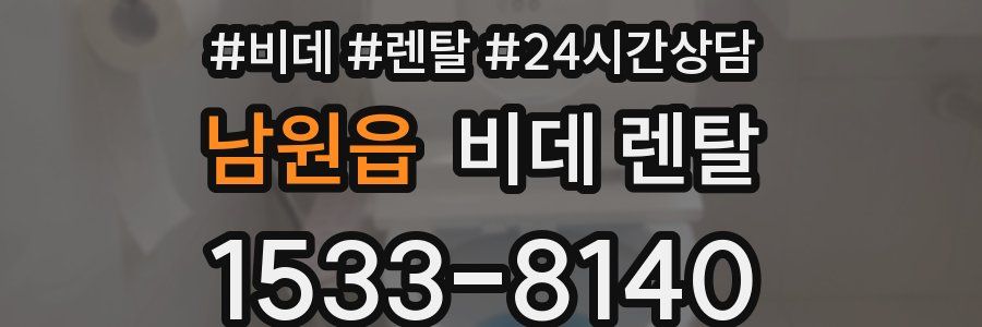 남원읍 비데 렌탈