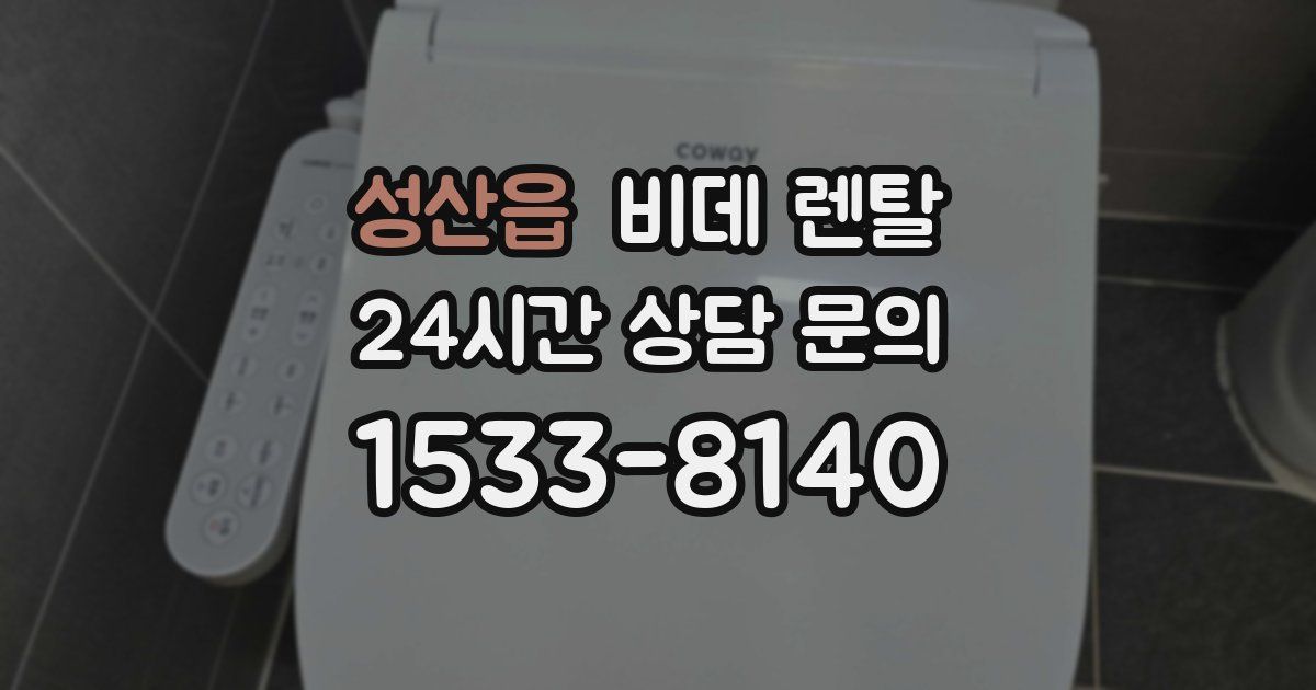 성산읍 비데 렌탈